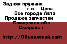 Задняя пружина toyota corona premio 2000г.в. › Цена ­ 1 500 - Все города Авто » Продажа запчастей   . Самарская обл.,Сызрань г.